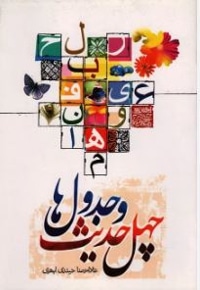 چهل حدیث و جدول ها